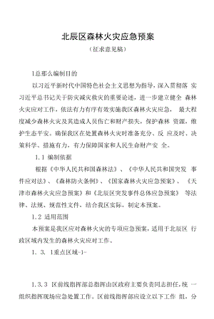 北辰区森林火灾应急预案.docx