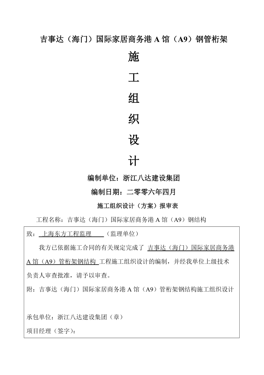 钢桁架施工组织设计.docx_第1页