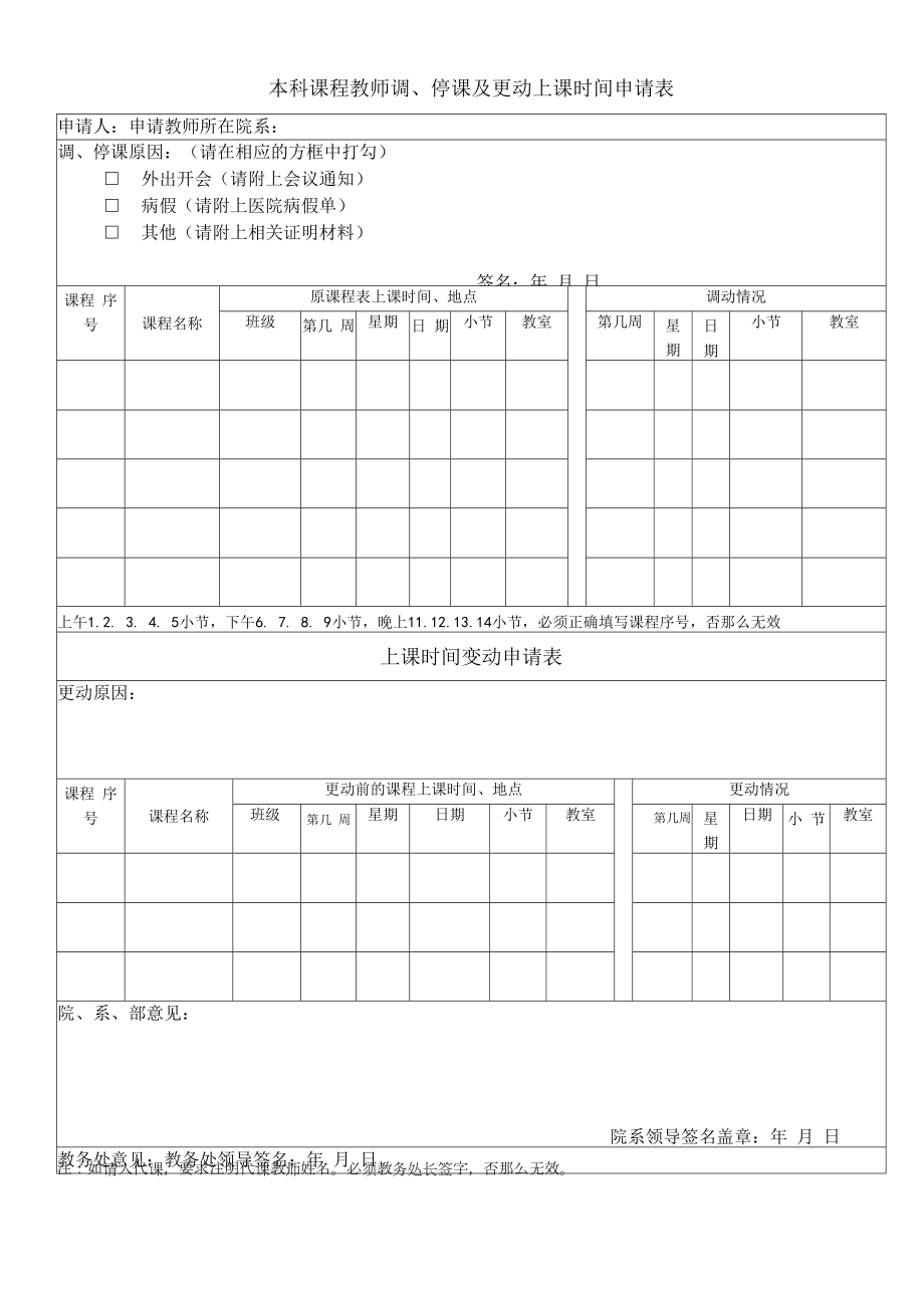 本科课程教师调、停课及更动上课时间申请表.docx_第1页