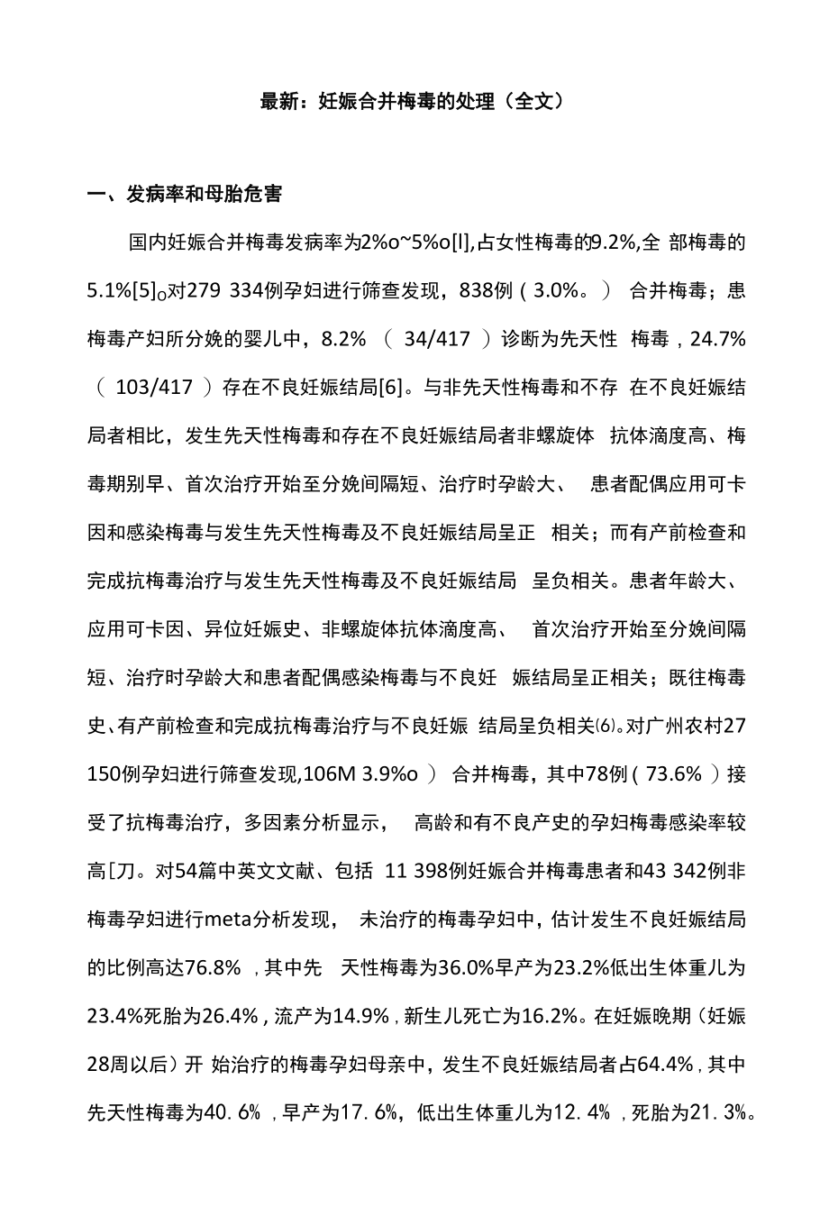 最新：妊娠合并梅毒的处理（全文）.docx_第1页