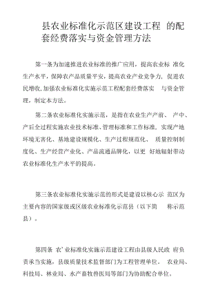 县农业标准化实施示范项目资金管理办法的配套经费落实与资金管理办法.docx