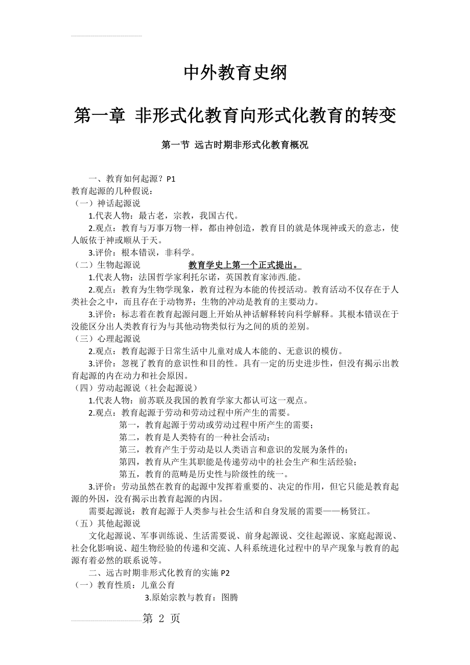 中外教育史纲整理篇(76页).doc_第2页