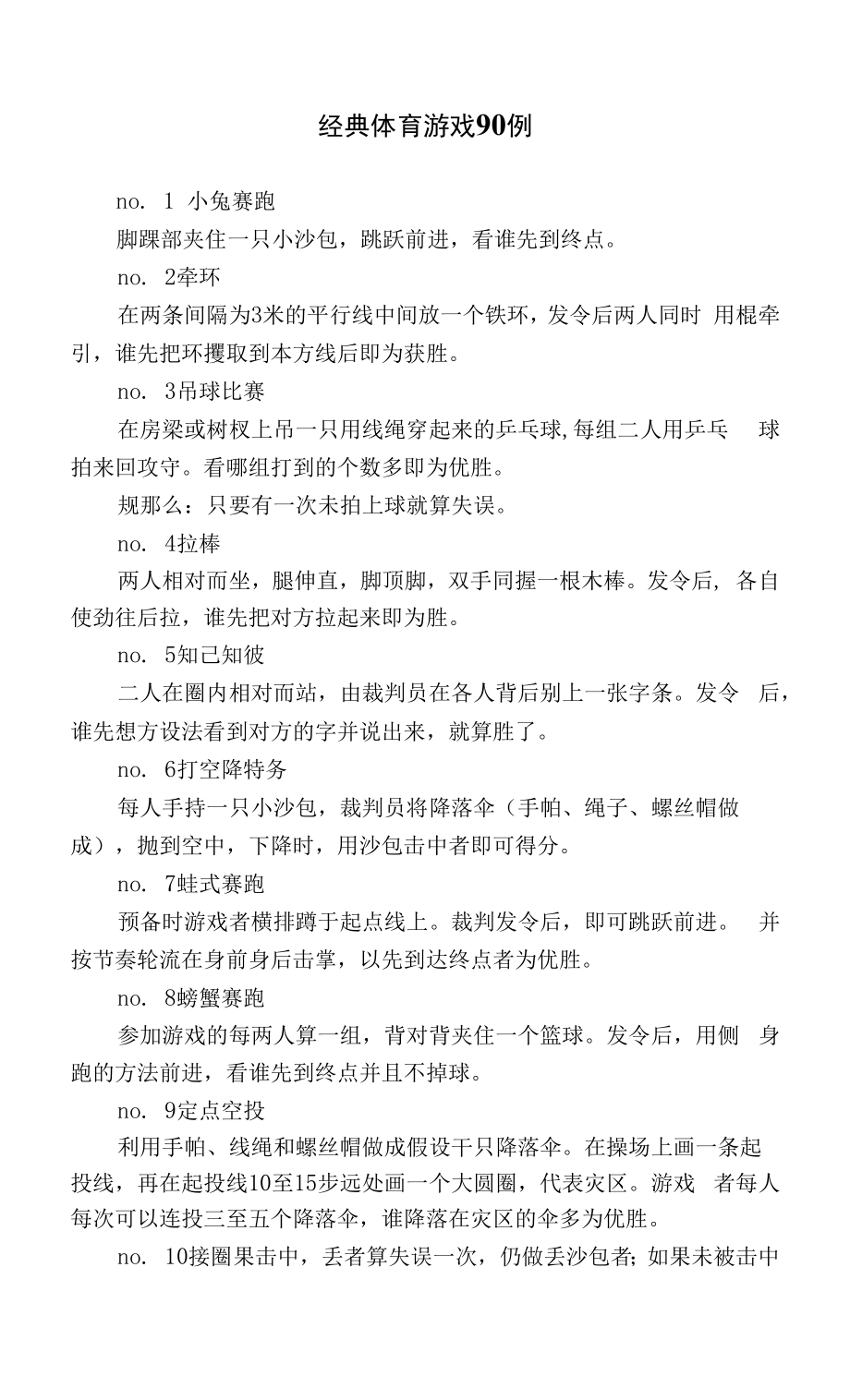 教育教学设计：经典体育游戏.docx_第1页