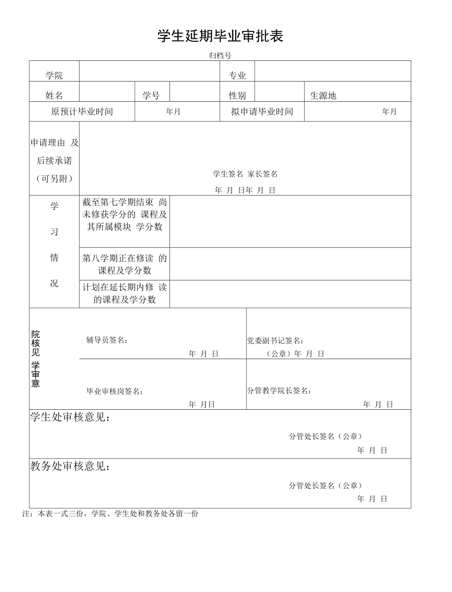 学生延期毕业审批表（模板）.docx_第1页