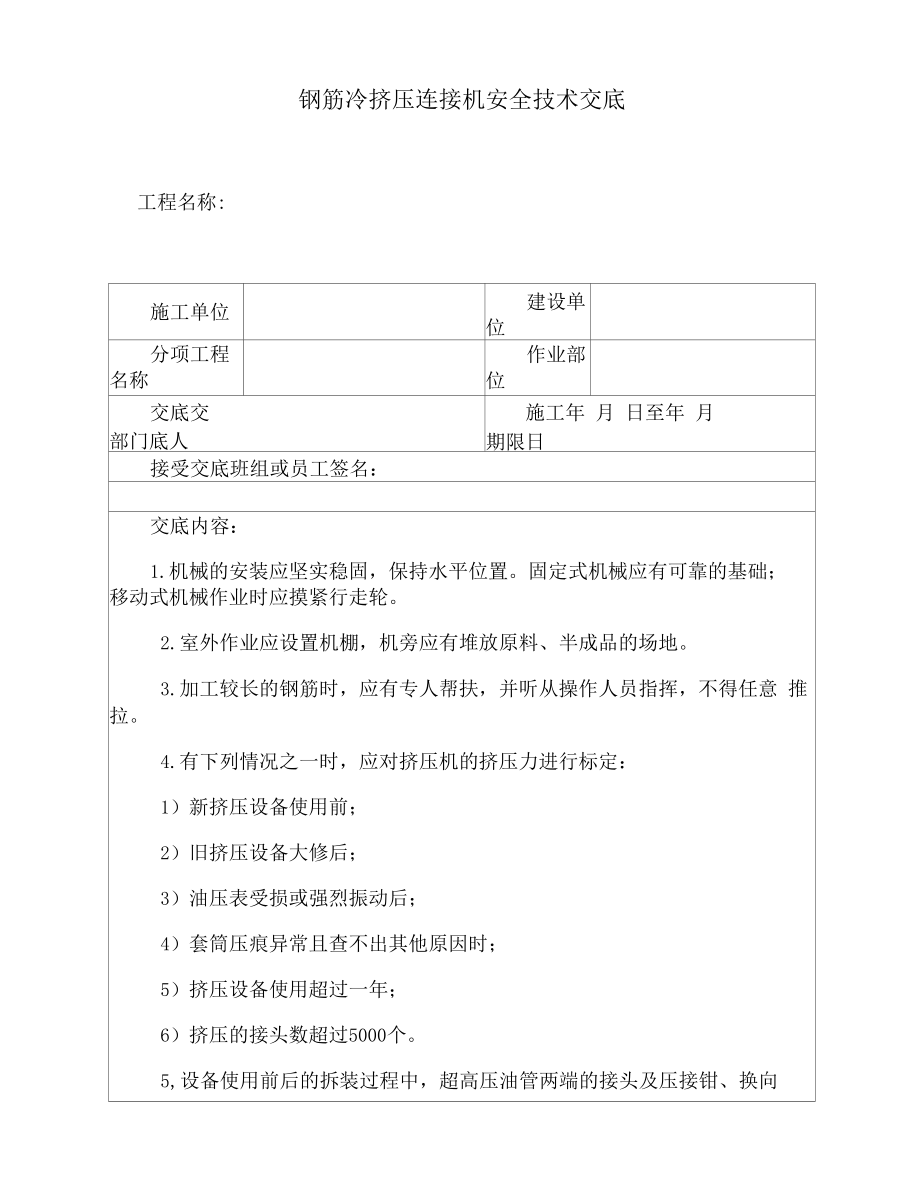 钢筋冷挤压连接机安全技术交底.docx_第2页