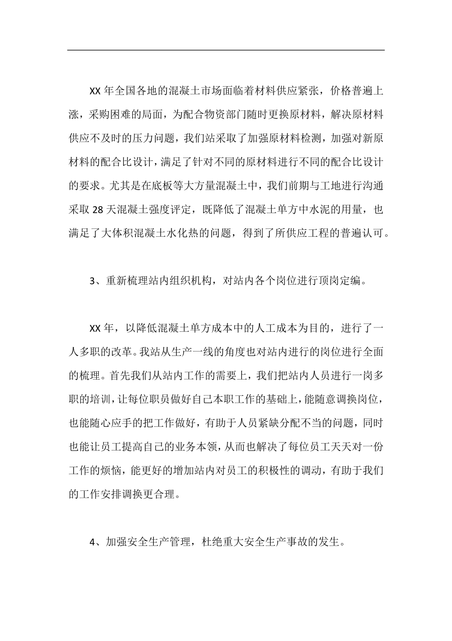 搅拌站年终总结 混凝土搅拌站年终总结 年终工作总结.docx_第2页