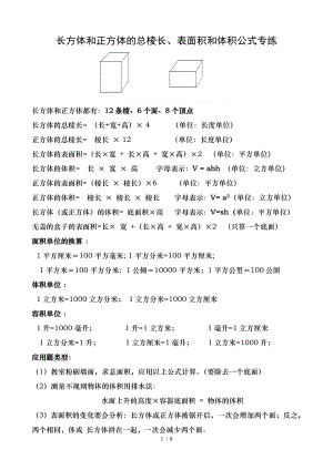 北师大五年级数学下册长方体和正方体的总棱长表面积和体积公式及应用题专练教师.doc