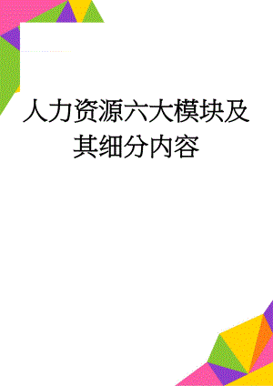 人力资源六大模块及其细分内容(4页).doc