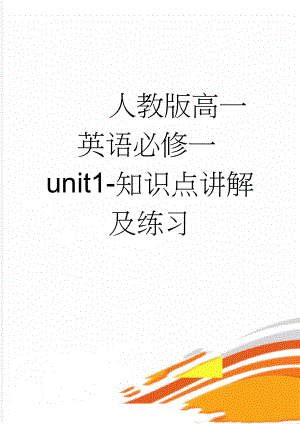 人教版高一英语必修一unit1-知识点讲解及练习(15页).doc