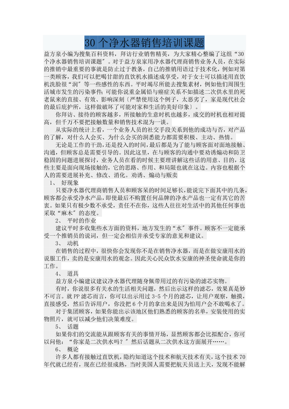 净水器实体店销售常见话术.docx_第1页