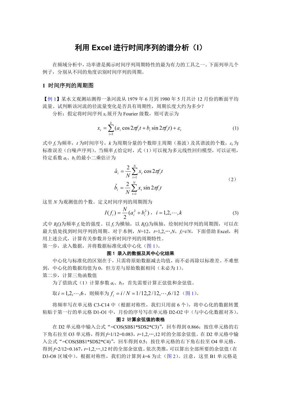 利用Excel进行时间序列的谱分析.docx_第1页