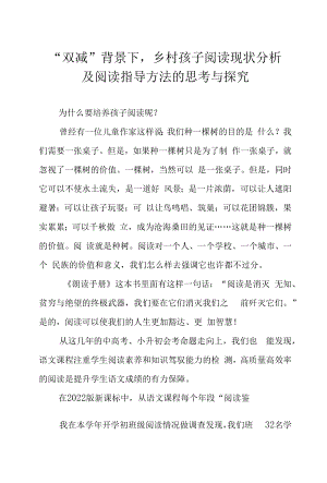 “双减”背景下乡村孩子阅读现状分析及阅读指导方法的思考与探究.docx