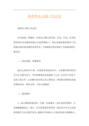 新教师实习期工作总结.docx