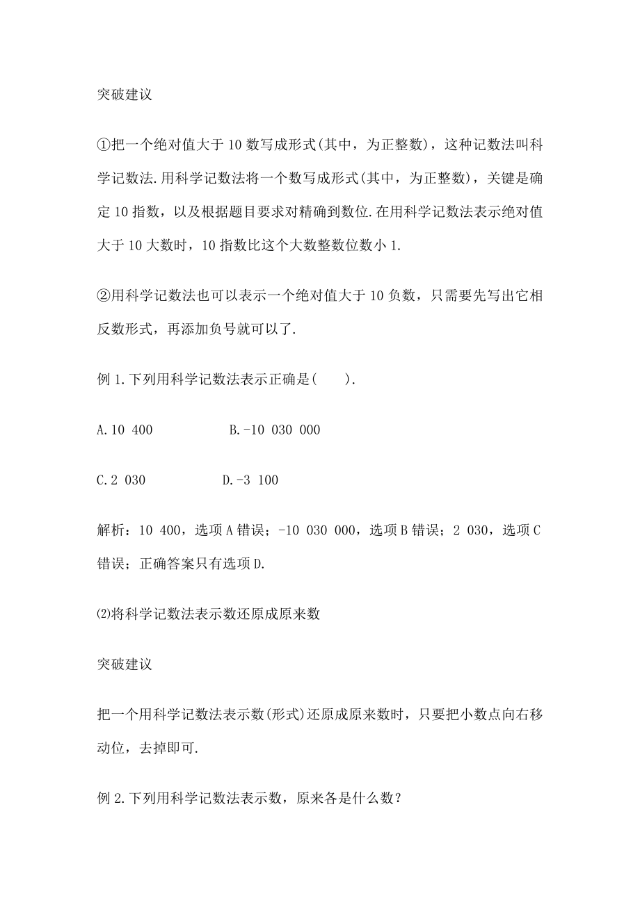 七年级数学上册212科学记数法科学记数法和近似数教材内容解析与重难点突破素材华东师大版.doc_第2页