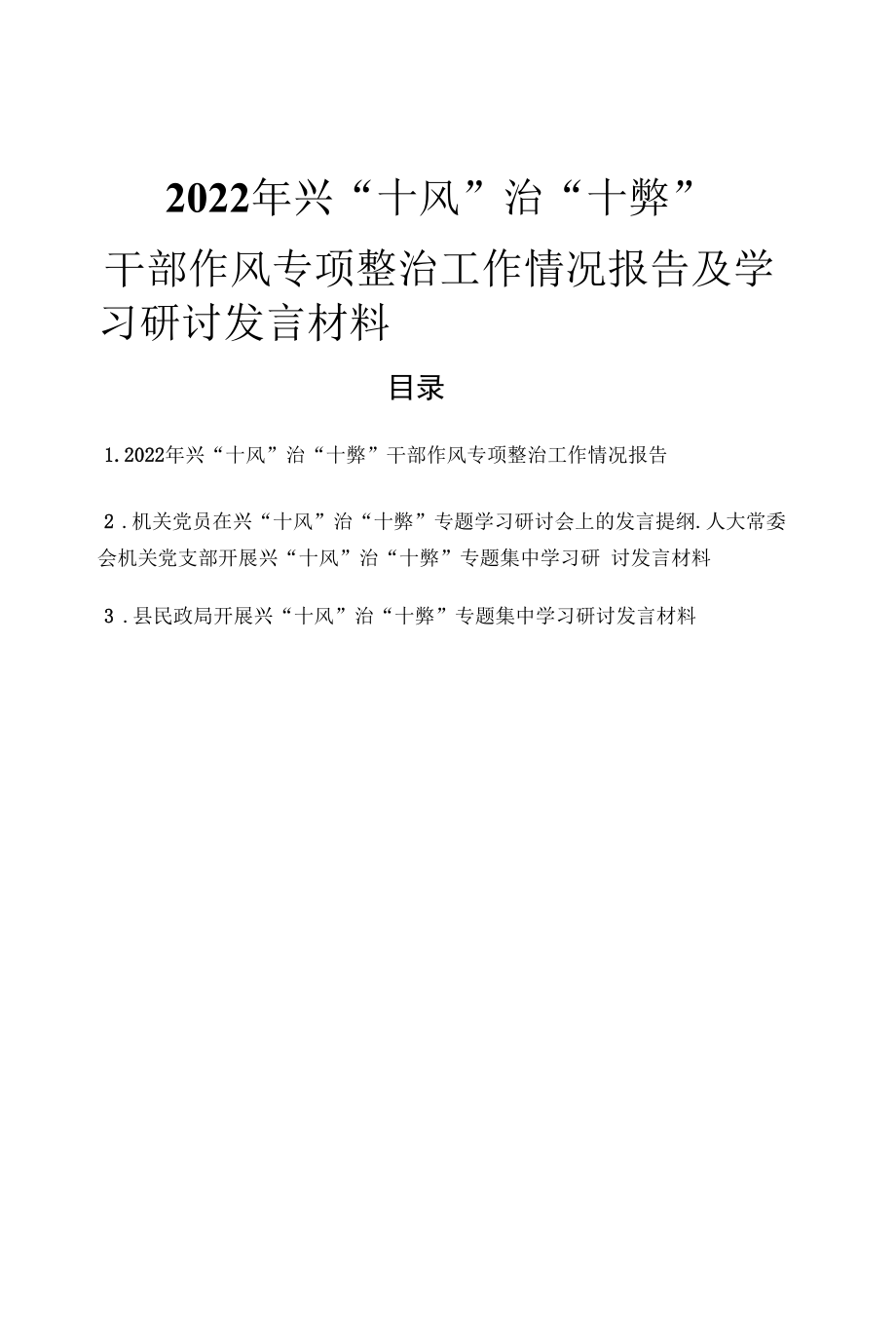 2022年兴“十风”治“十弊”干部作风专项整治工作情况报告及学习研讨发言材料（4篇）.docx_第1页