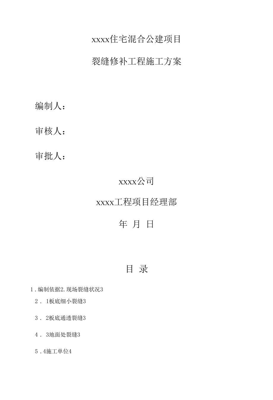 混凝土楼板裂缝修补方案.docx_第1页