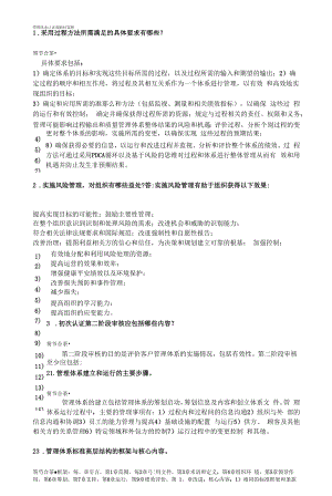 新版审核员考试知识培训材料科目3管理体系认证基础之《管理体系认证基础》问答题.docx