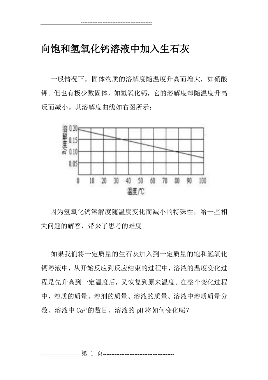 向饱和氢氧化钙溶液中加入生石灰(5页).doc_第1页