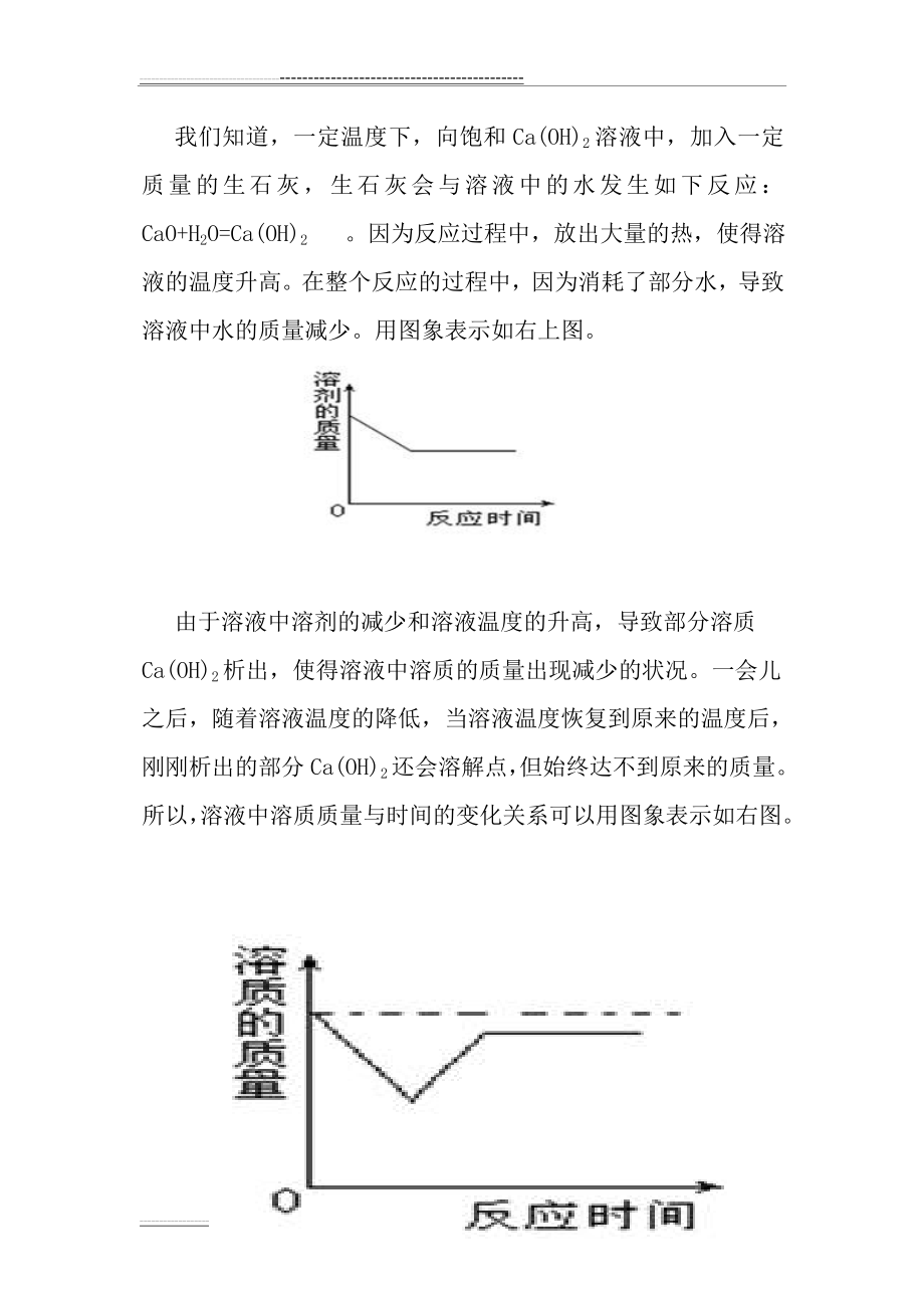 向饱和氢氧化钙溶液中加入生石灰(5页).doc_第2页