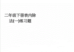 二年级下册表内除法(一)练习题(3页).doc