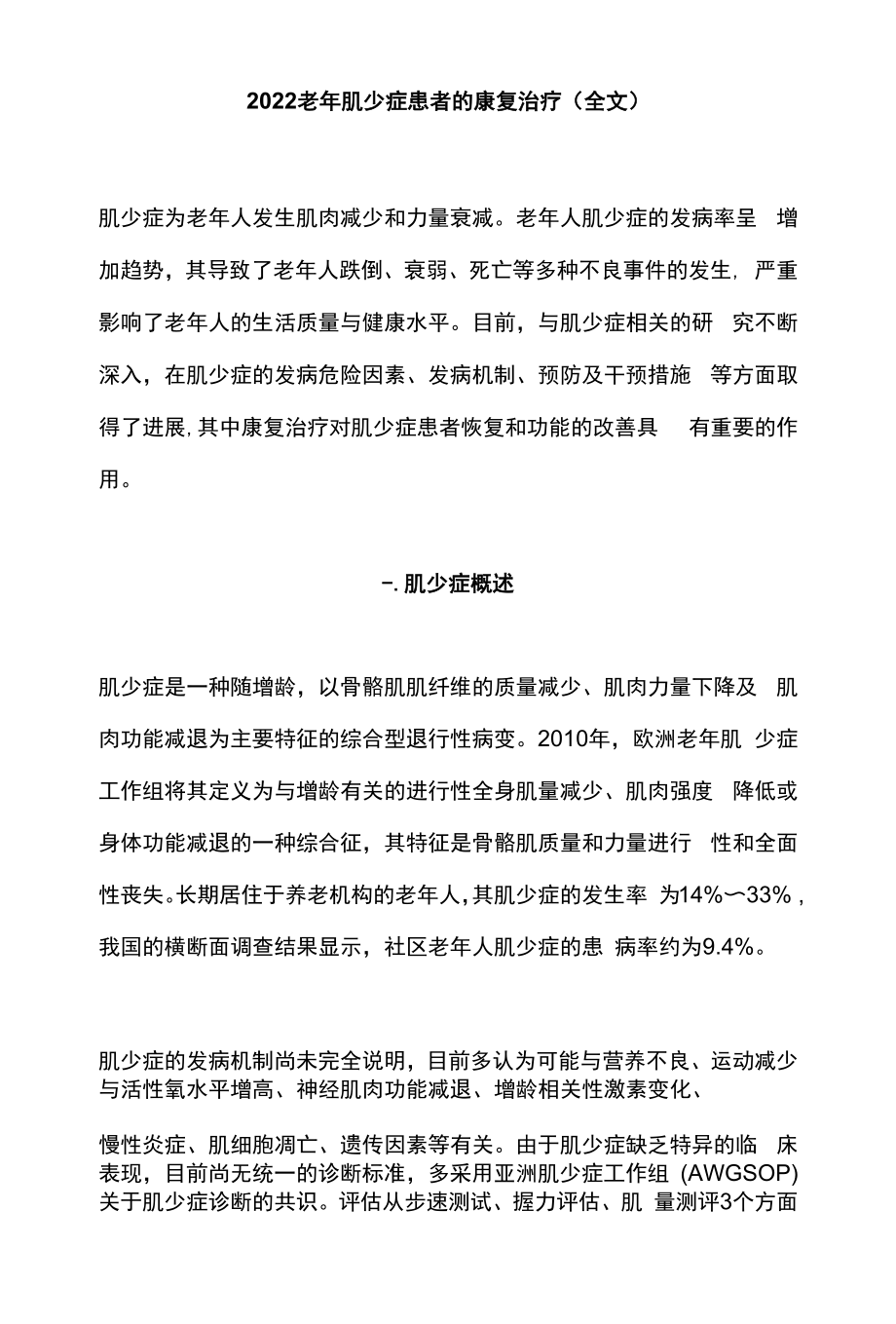 2022老年肌少症患者的康复治疗（全文）.docx_第1页