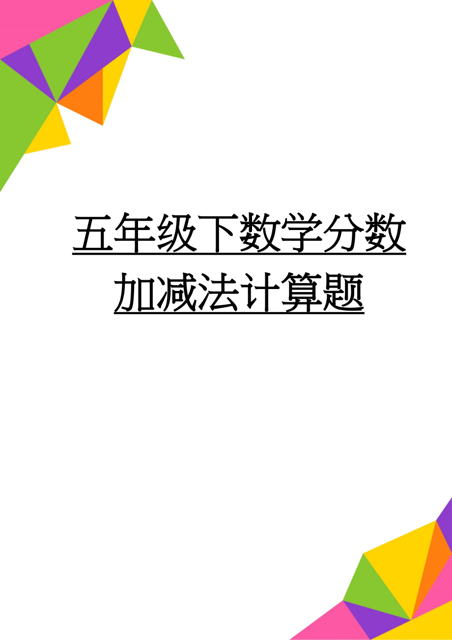 五年级下数学分数加减法计算题(2页).doc_第1页