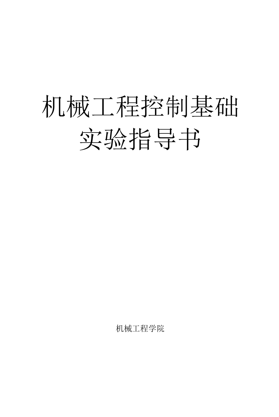 机械工程控制基础实验指导书.docx_第1页