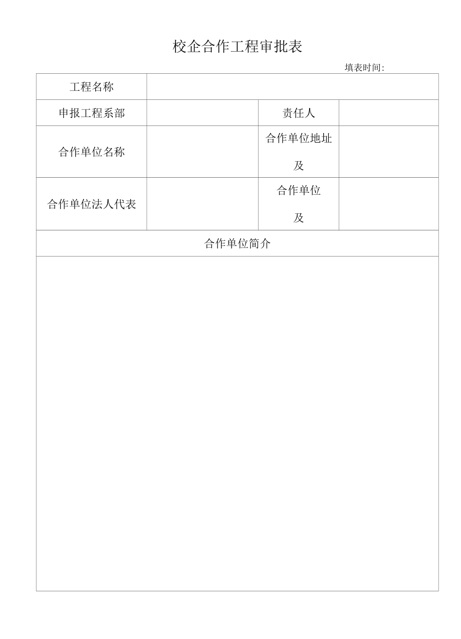 校企合作项目审批表（模板）.docx_第1页