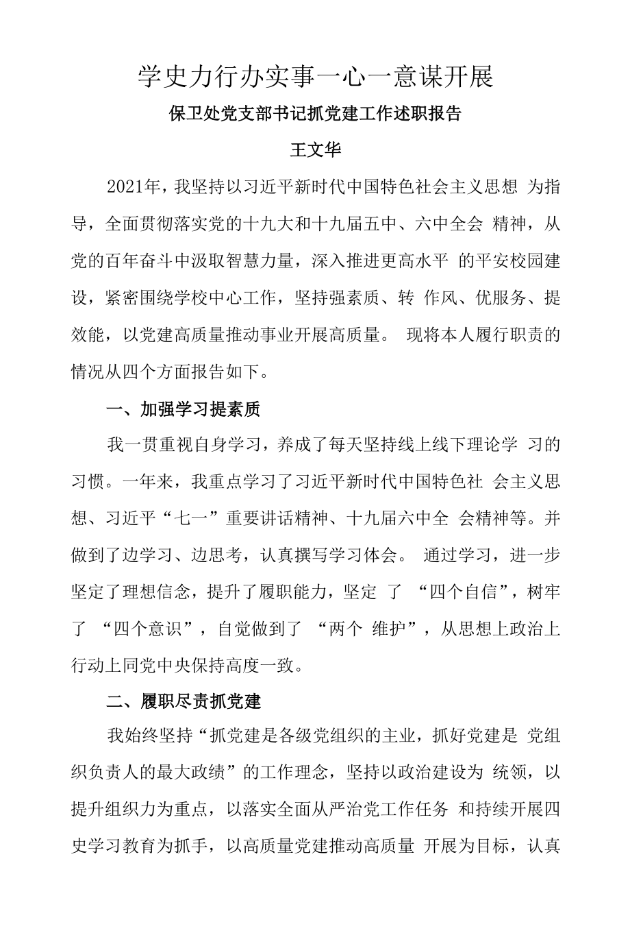 16--保卫处党支部书记抓党建工作述职报告.docx_第1页