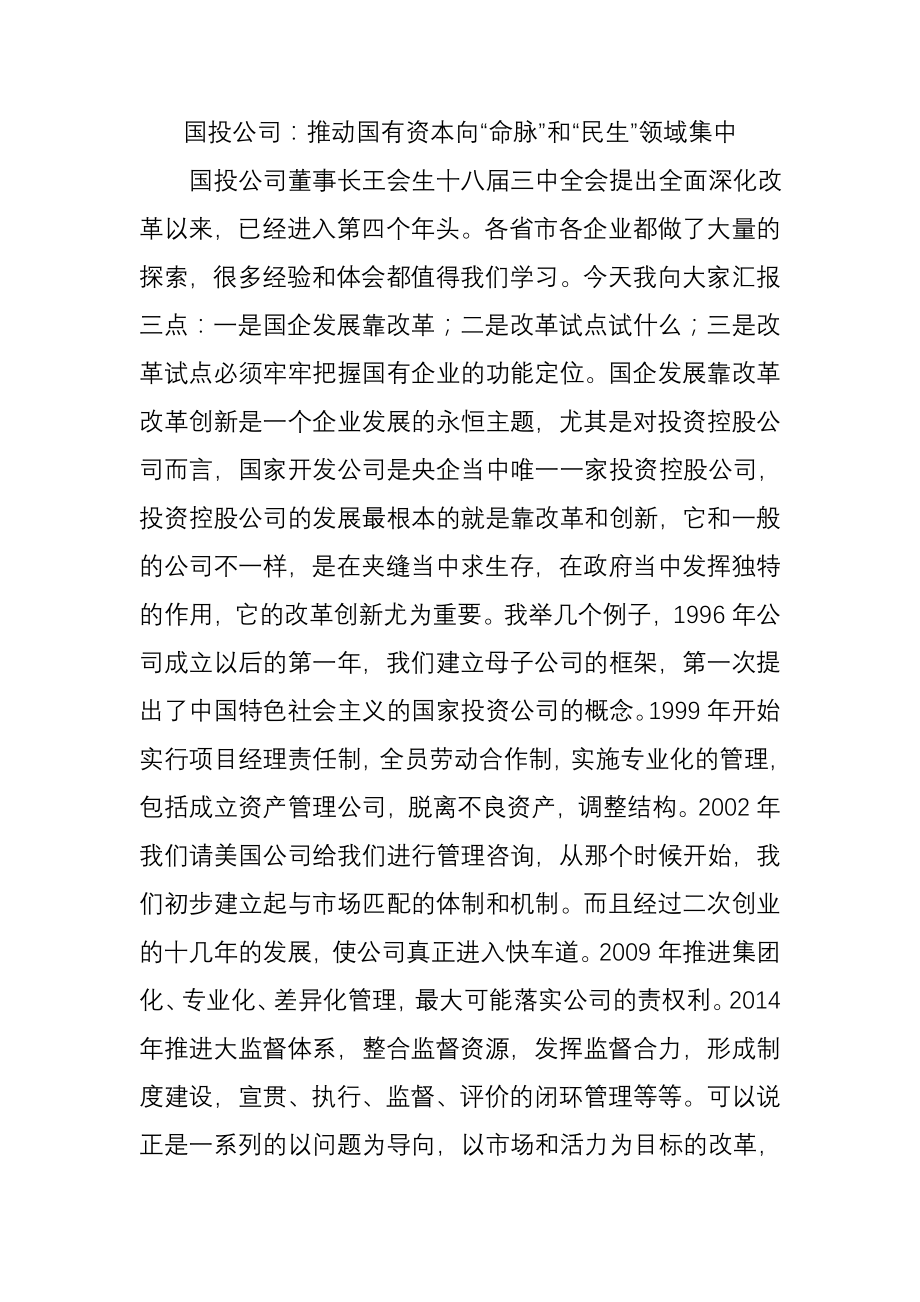 国投公司推动国有资本向命脉和民生领域集中.docx_第1页