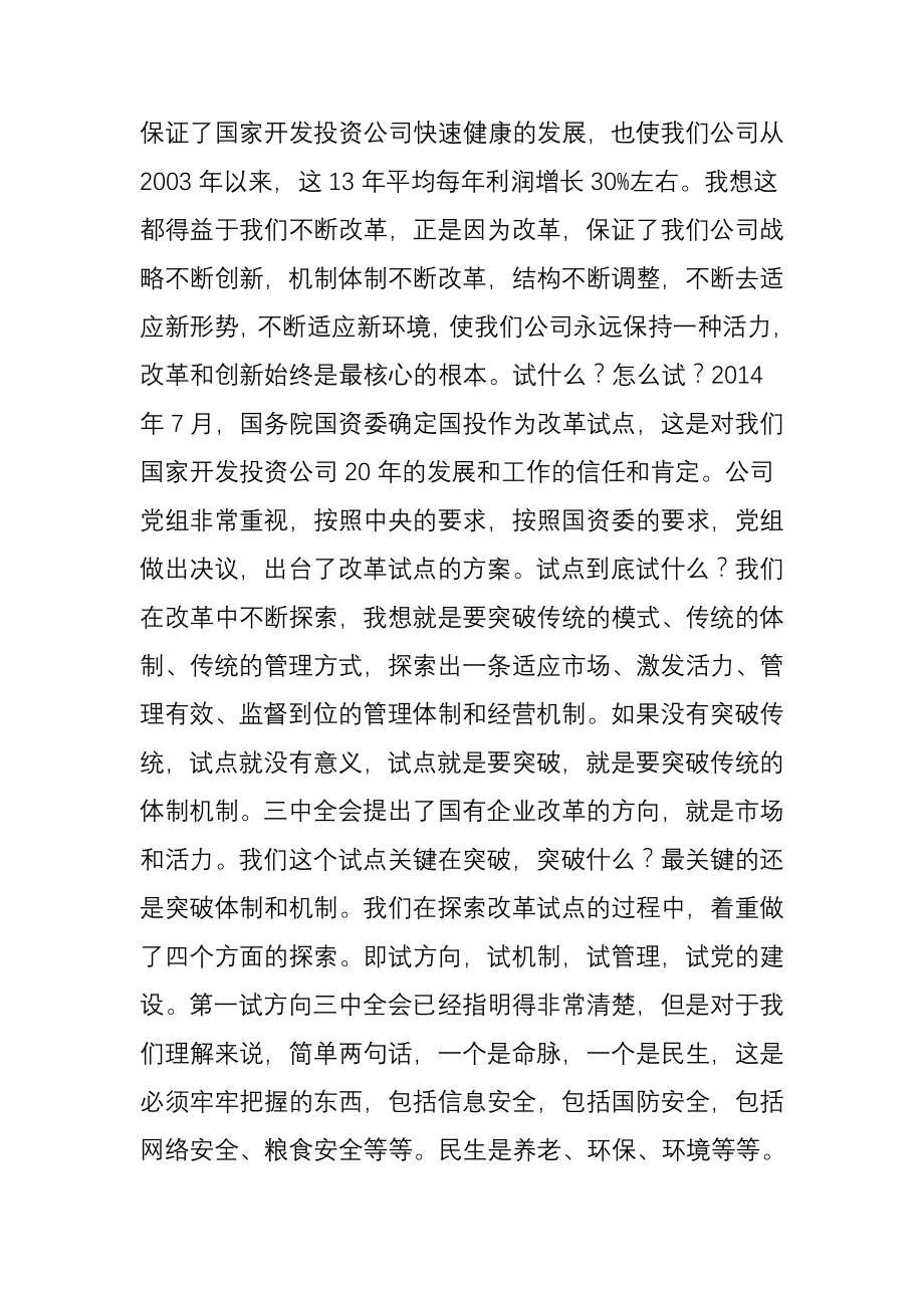 国投公司推动国有资本向命脉和民生领域集中.docx_第2页