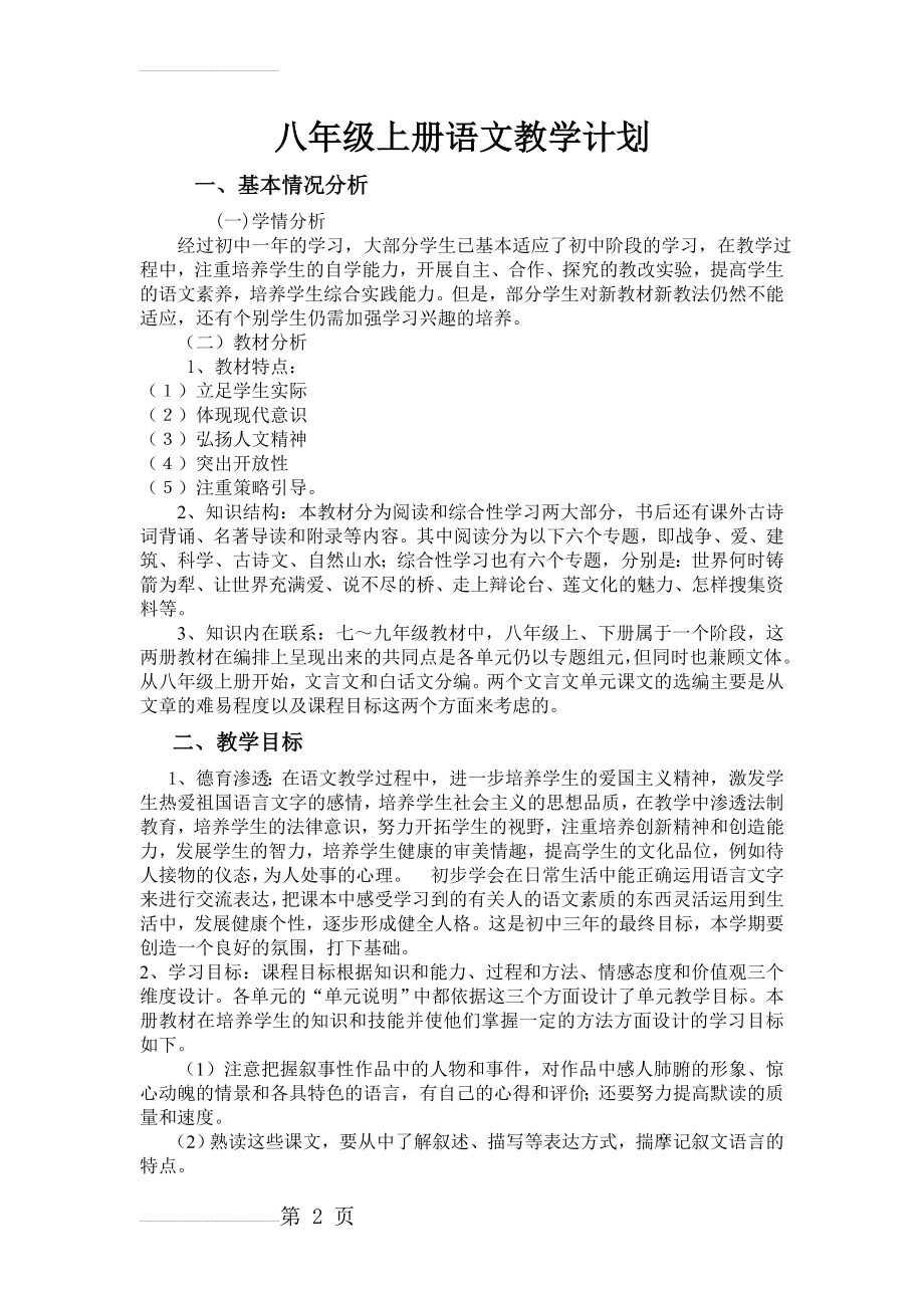 人教版八年级上册语文教学计划(5页).doc_第2页