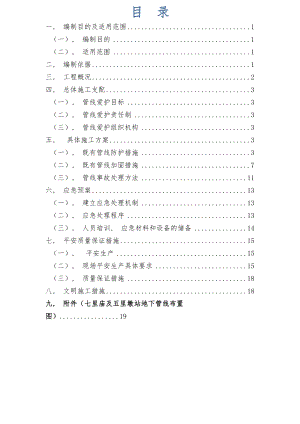 既有管线及建筑物保护专项施工方案 .docx