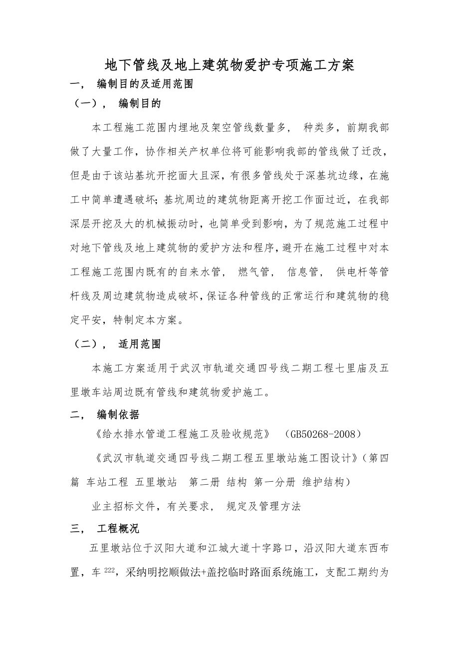 既有管线及建筑物保护专项施工方案 .docx_第2页