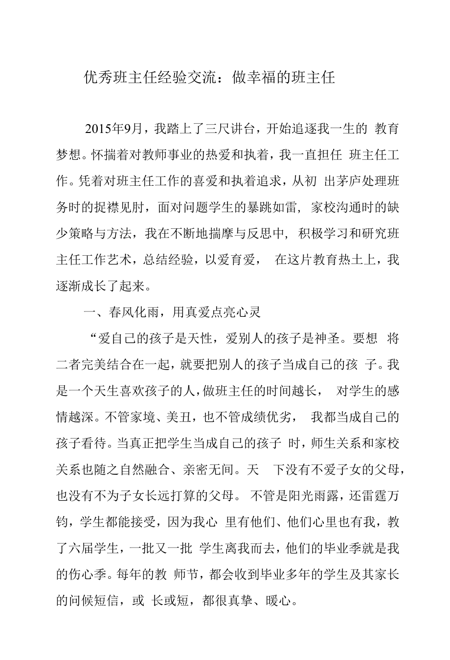 优秀班主任经验交流：做幸福的班主任.docx_第1页