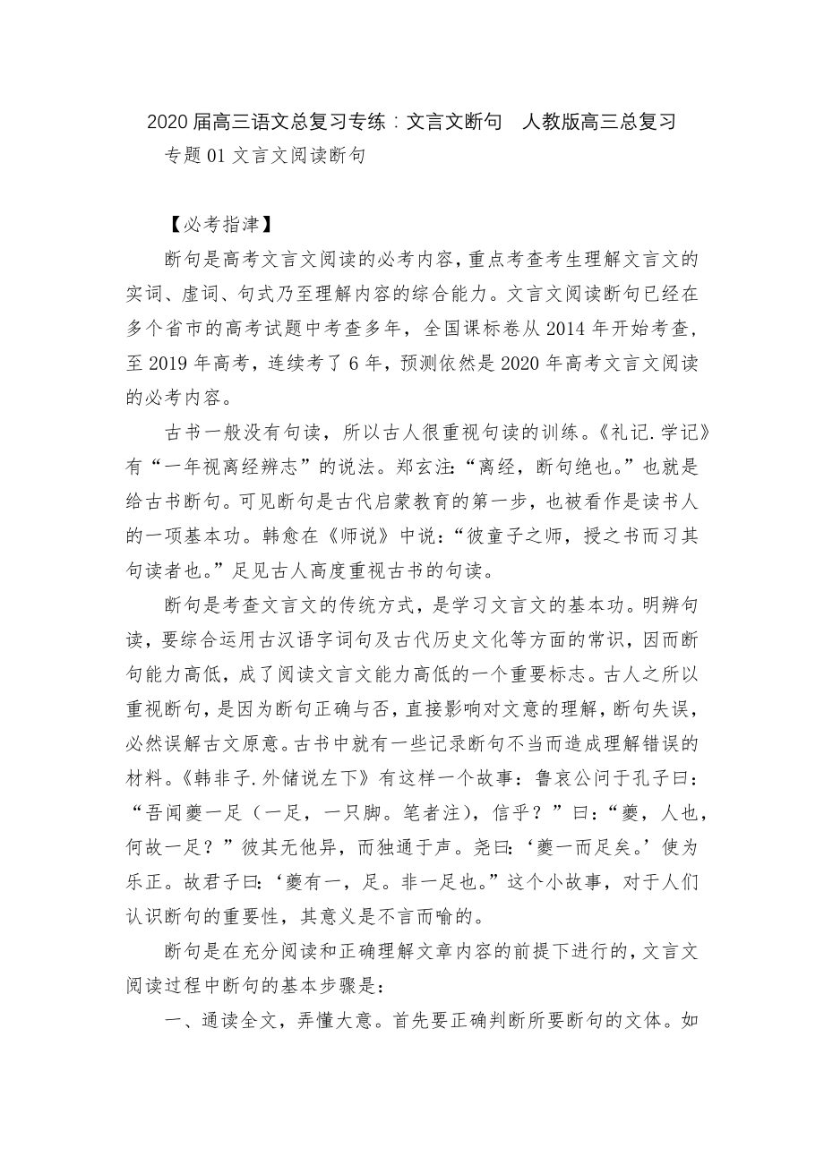 2020届高三语文总复习专练：文言文断句人教版高三总复习.docx_第1页