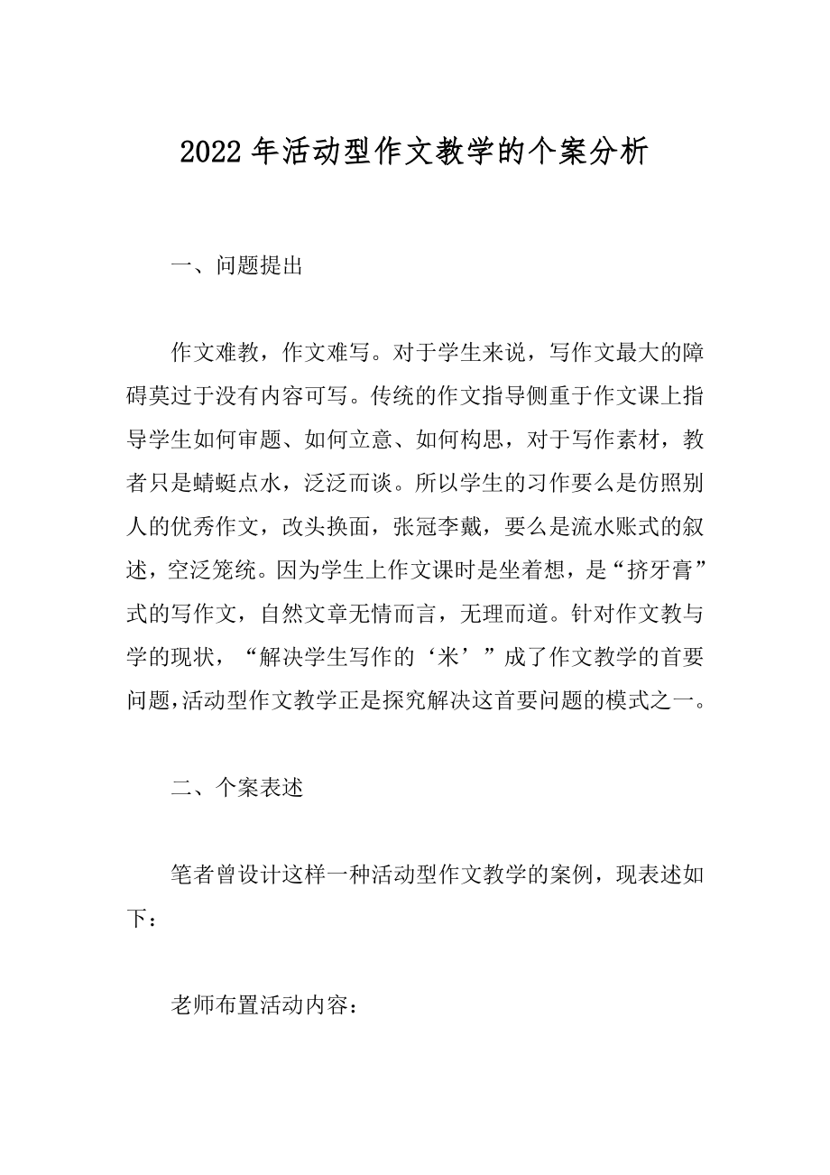 2022年活动型作文教学的个案分析.docx_第1页