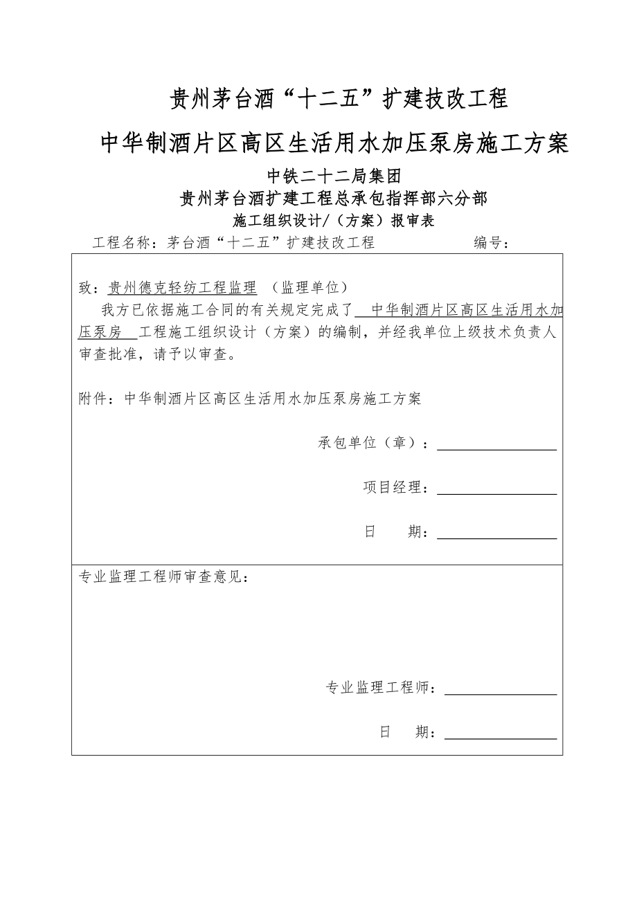 生产生活加压泵房施工方案.docx_第1页