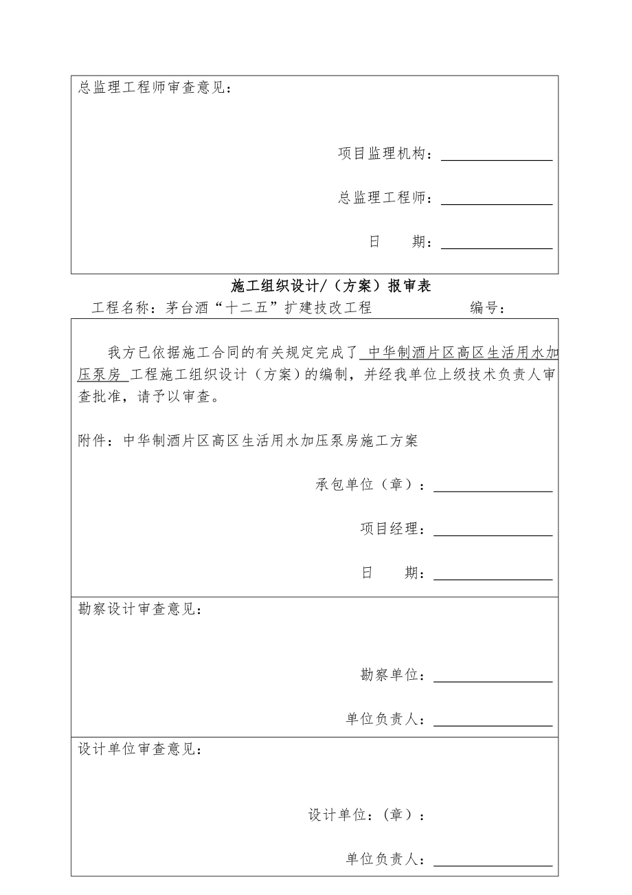 生产生活加压泵房施工方案.docx_第2页