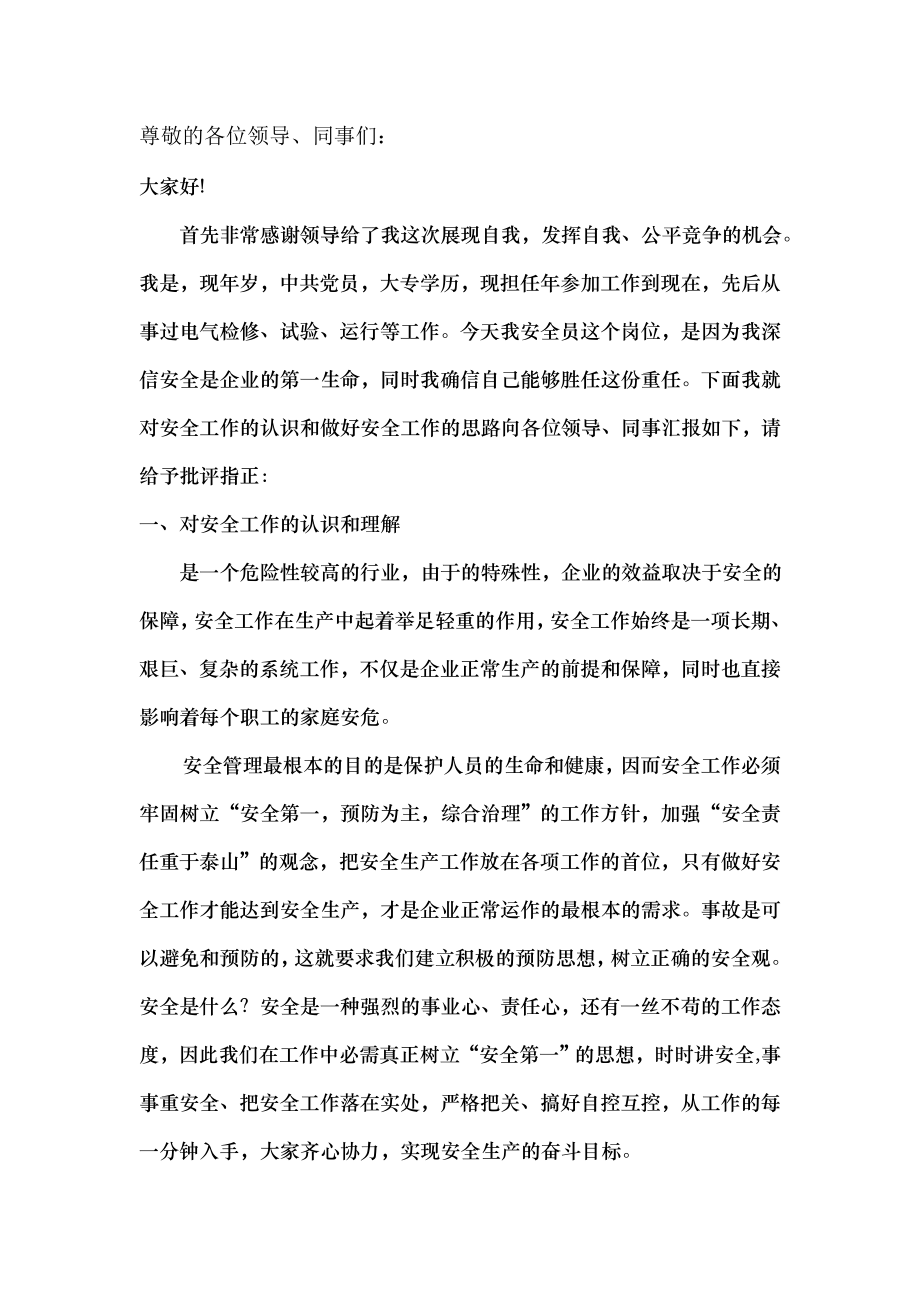 安全员竞聘稿.docx_第1页