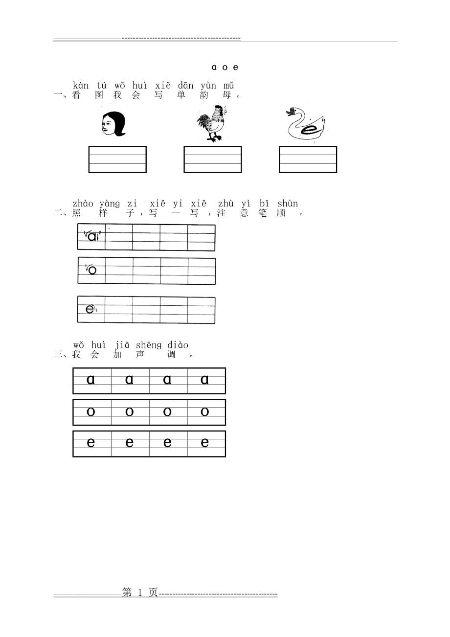 单韵母aoe练习题(2页).doc_第1页