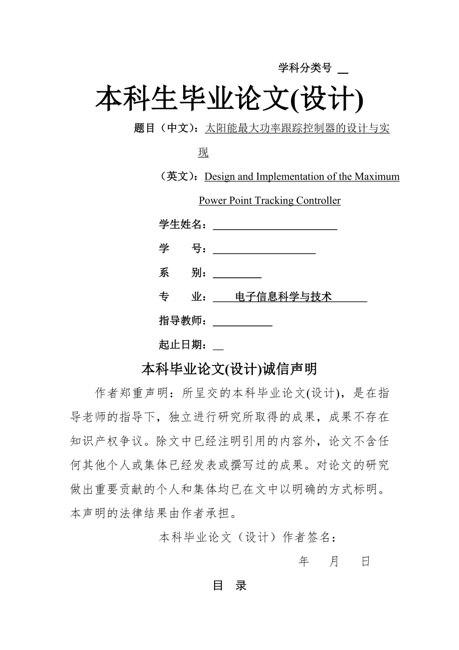 太阳能最大功率跟踪控制器的设计与实现.docx_第1页