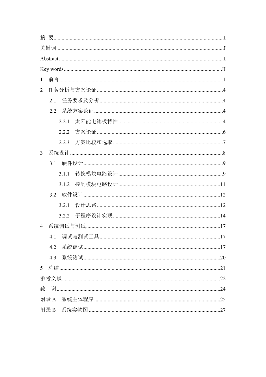 太阳能最大功率跟踪控制器的设计与实现.docx_第2页