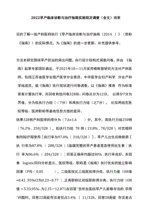 2022早产临床诊断与治疗指南实施现况调查（全文）.docx