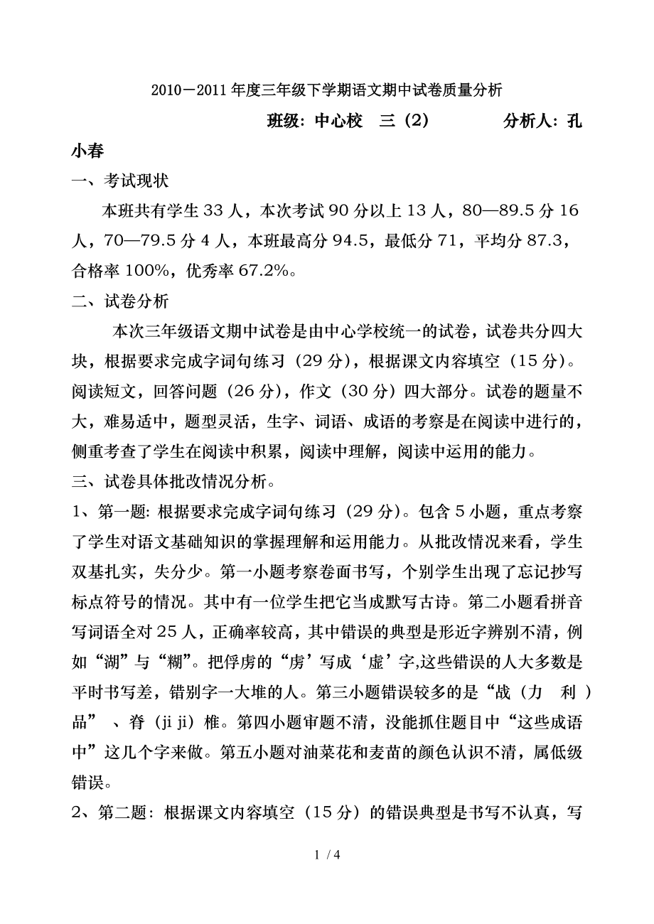 三年级语文期中试卷质量分析.doc_第1页