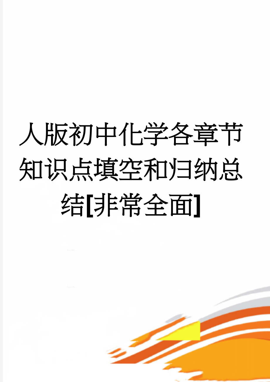 人版初中化学各章节知识点填空和归纳总结[非常全面](36页).doc_第1页