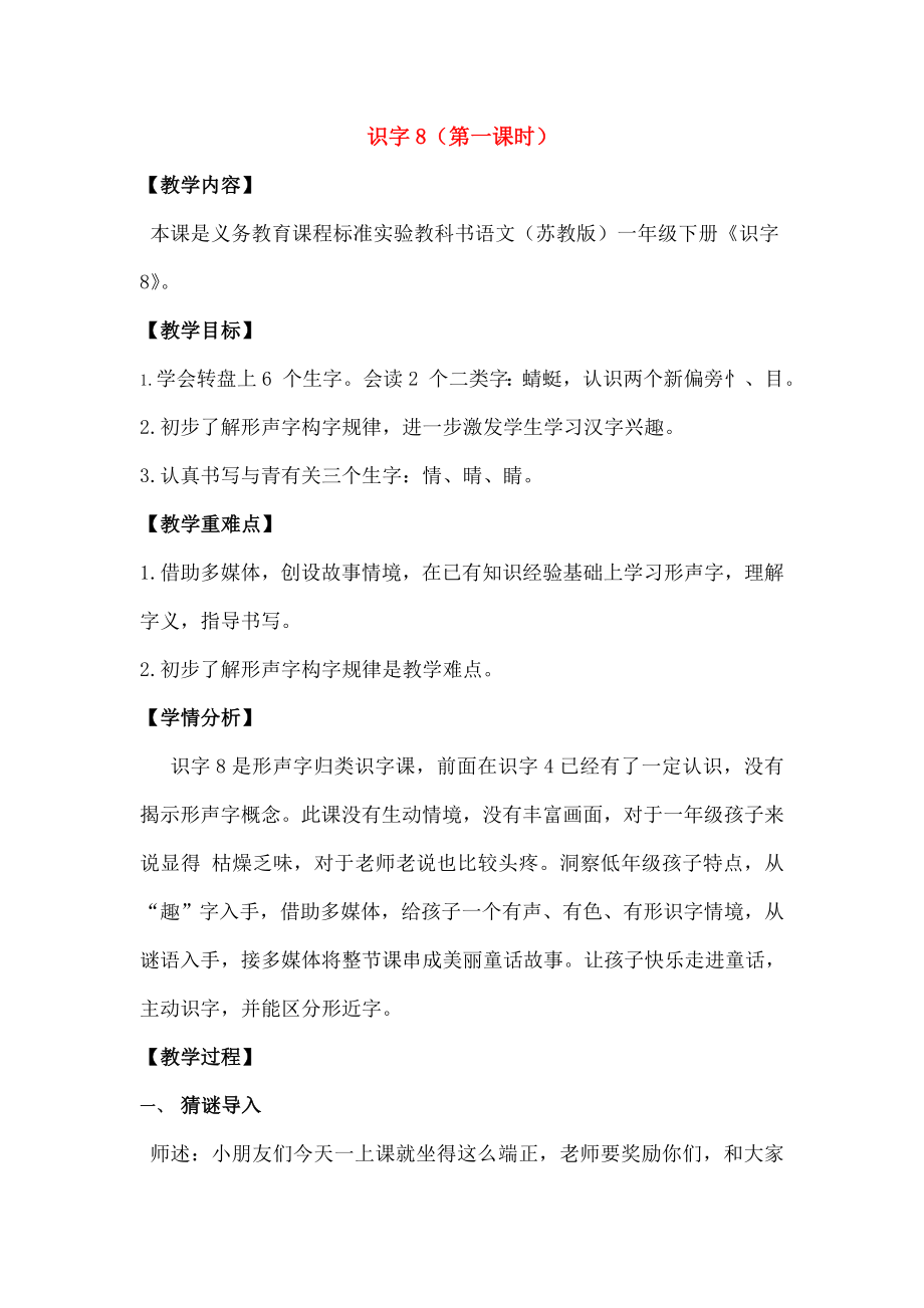 一级语文下册识字8教学设计苏教版.doc_第1页