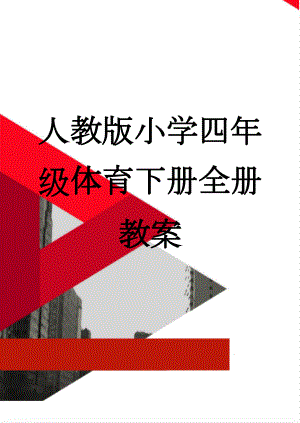 人教版小学四年级体育下册全册教案(46页).doc