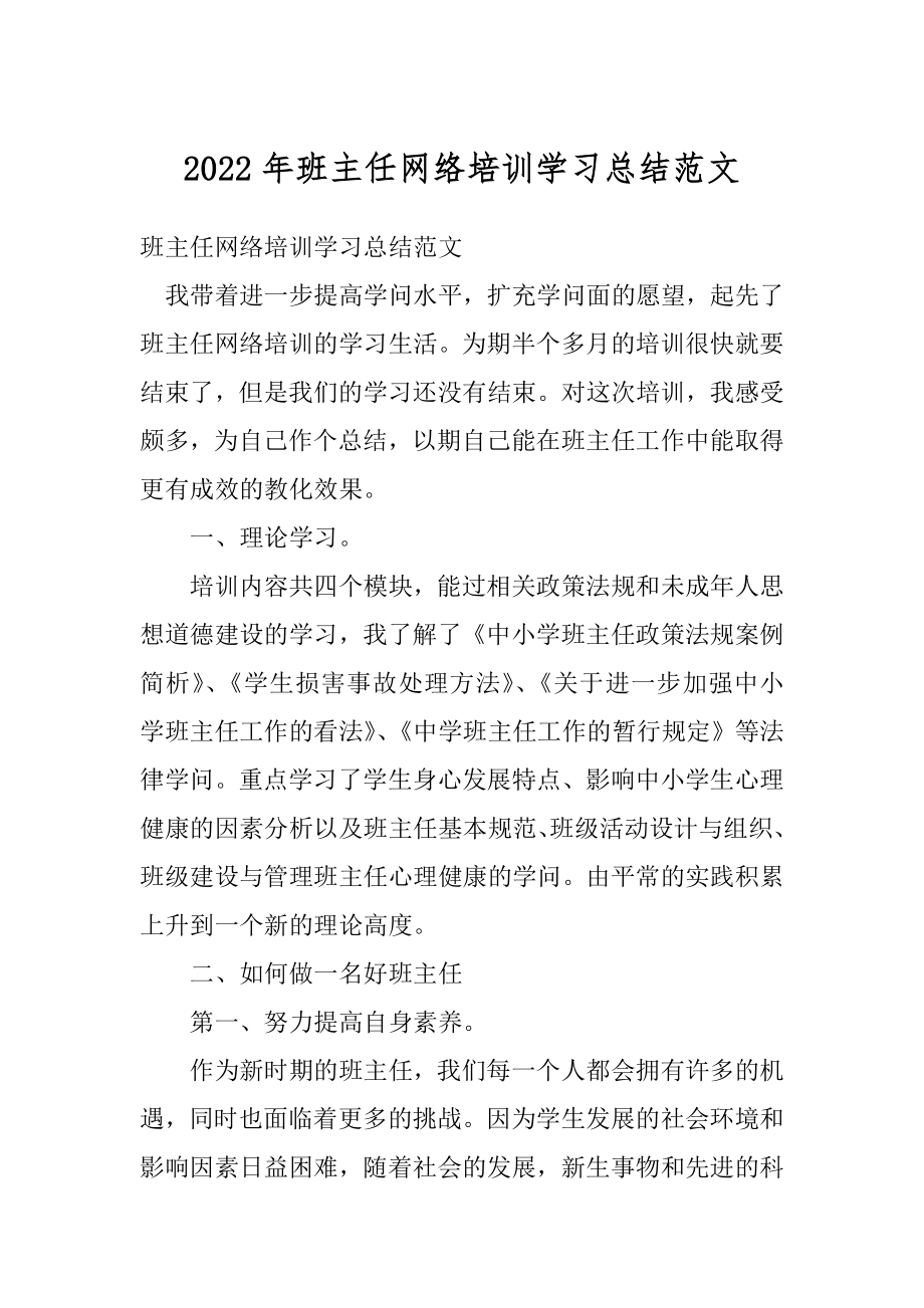 2022年班主任网络培训学习总结范文.docx_第1页