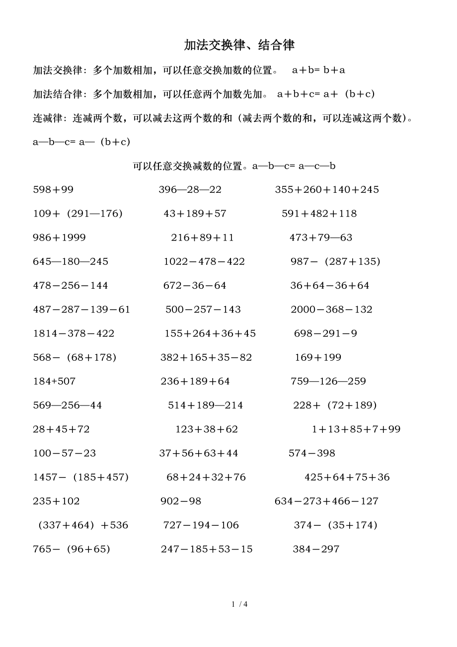 四年级加法交换和结合律、乘法交换律、结合律、分配律练习.doc_第1页